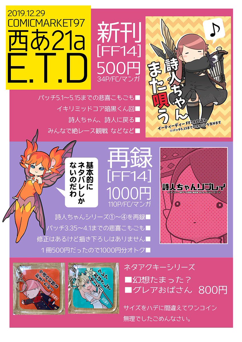 おしながきをつくりました。
FF14エア実録本シリーズ詩人ちゃん。
新刊はパッチ5.11までのネタバレを含みます。 
