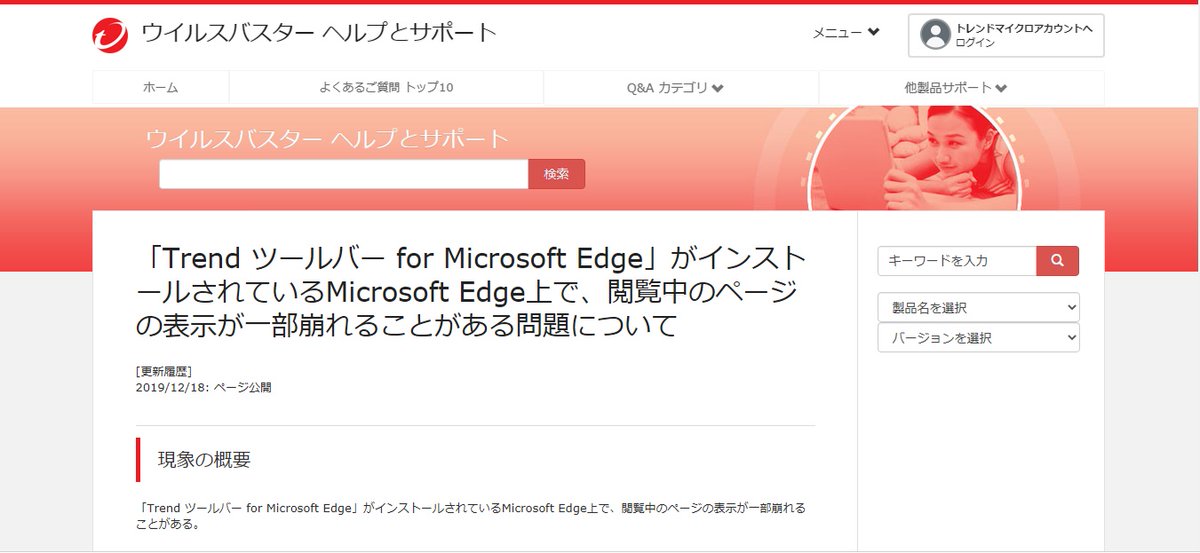 肝属兵衛 トレンドマイクロは12 18から事象を把握していたらしい この連携感の無さが素晴らしいｗ Trend ツールバー For Microsoft Edge がインストールされているmicrosoft Edge上で 閲覧中のページの表示が一部崩れることがある問題について T