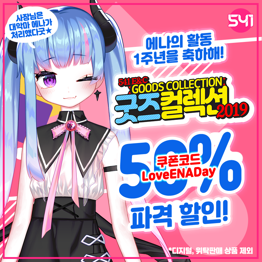 541EnC's tweet photo. 🎉✧*ヾ(｡ꆧਊꆧ｡)ﾉﾞ✧*🎉

오늘은 에나공주님의 활동 1주년이예요!
今日はエナ姫様の活動一周年です！

활동 1주년 기념 온라인 쇼핑몰 쿠폰코드 등,
기쁜 소식들을  잔뜩 가져왔어요!
*쿠폰 사용 기간 : ~2020/1/11

이미지를 확인해주세요! https://t.co/jCA40L14aJ