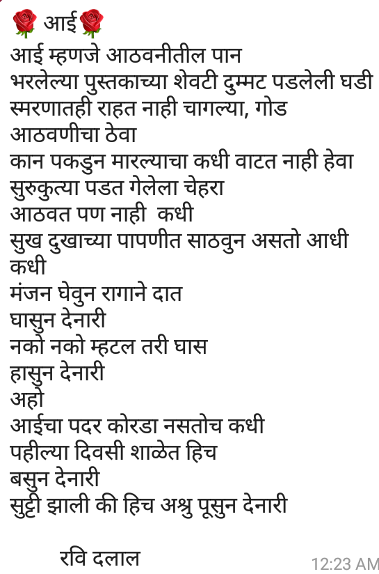 AjD2244's tweet photo. 🌹आई🌹
आई म्हणजे आठवनीतील पान
भरलेल्या पुस्तकाच्या शेवटी दुम्मट पडलेली घडी 
स्मरणातही राहत नाही चागल्या, गोड 
आठवणीचा ठेवा
कान पकडुन मारल्याचा कधी वाटत नाही हेवा
सुरुकुत्या पडत गेलेला चेहरा 
आठवत पण नाही  कधी 
सुख दुखाच्या पापणीत साठवुन असतो आधी
कधी
मंजन घेवुन रागाने दात
घासुन https://t.co/9lpLRE0IeB