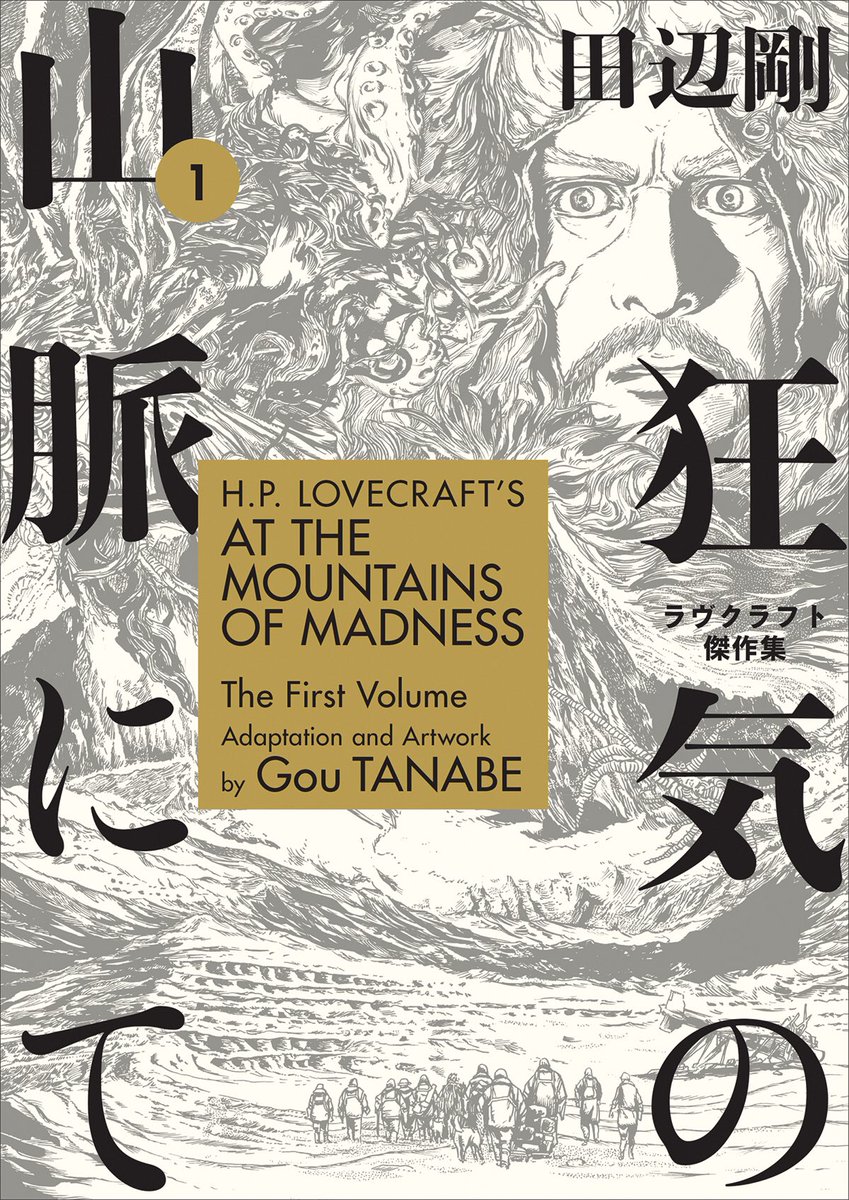 Bret's Best of 2019 is H.P. Lovecraft's At the Mountains of Madness Vol. 1 from #GouTanabe. Out on @DarkHorseComics. #ncbd
