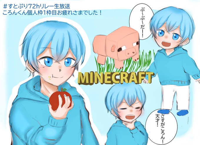 ころんくんソロ枠1枠目お疲れ様でした!
雑談からのマイクラとても楽しくて4時間あっという間でした〜!!最後には立派なお家ができましたね!✨
次枠も楽しみにしています☺️🙌

#すとぷり72時間リレー生放送レポ 
#すとぷり72時間リレー生放送
#すとぷりギャラリー #ころんくん 