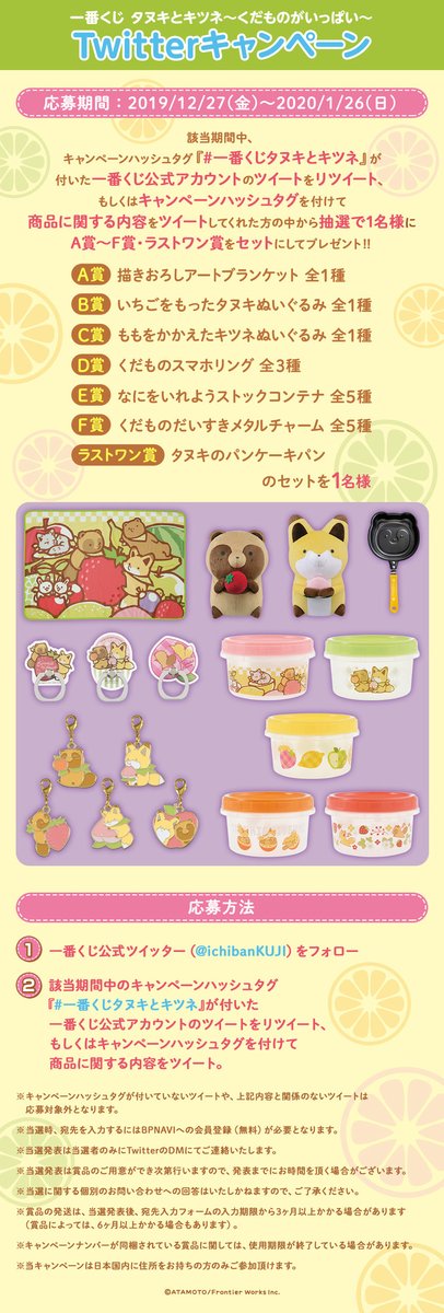 一番くじ Bandai Spirits 1 11 土 より順次発売予定 一番くじ タヌキとキツネ くだものがいっぱい キャンペーンはじめました 抽選で1名様に一番くじの全種セットをプレゼント このツイートをフォロー Rtで応募完了 詳細