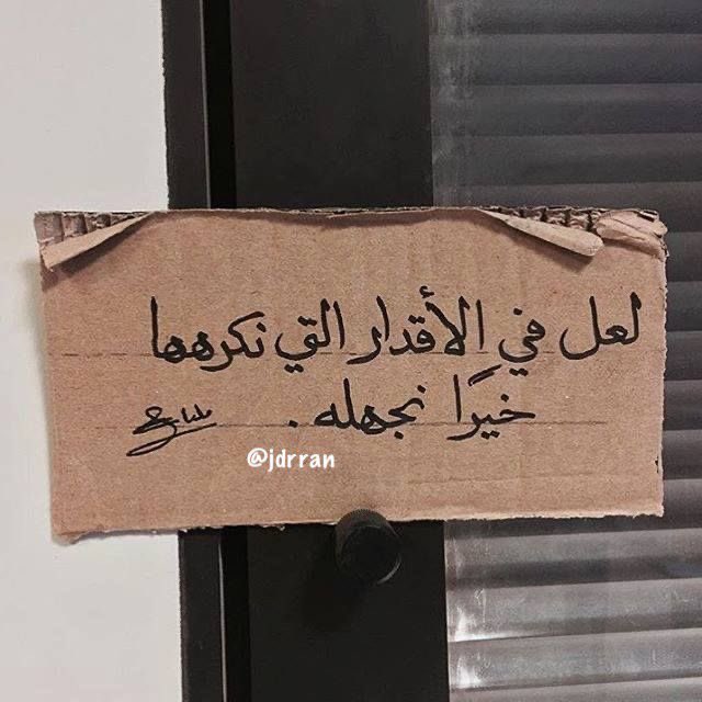 jdrran's tweet photo. لعل في الأقدار التي نگرهها - خيراً نجهله . https://t.co/iW5IWLdRaP