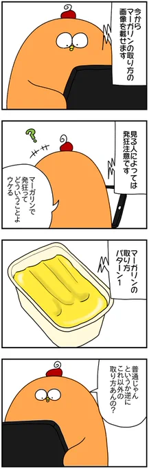 マーガリンを1の取り方する人はRT、2の取り方する人はいいね、3の取り方する人は先生ちょっと話があります 