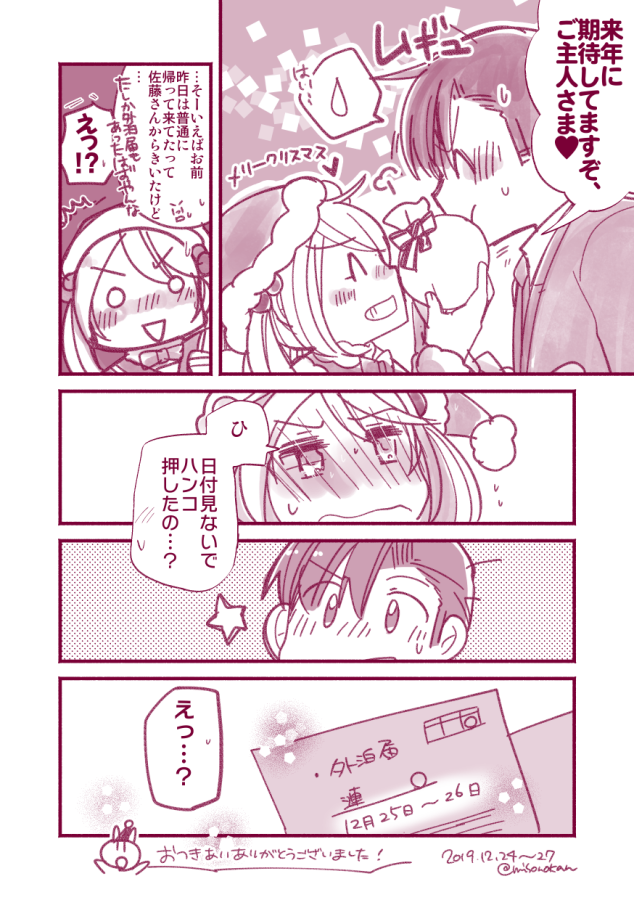 【落書き漫画/山田と漣】
?2019クリスマス漫画④ おわり!

ということでウチのクリスマスもようやっと完結です!ながらくのお付き合いありがとうございました…! 