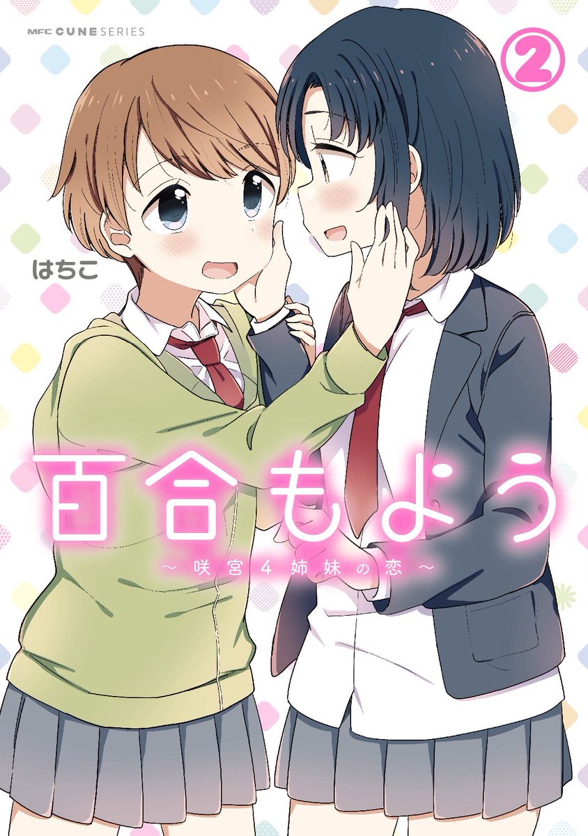 百合もよう2巻本日発売です!よろしくお願いします! 