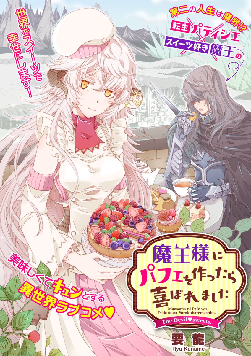 Twitter पर Flos Comic 魔王様にパフェを作ったら喜ばれました 第1話 が更新されました T Co 0sb2yfq8yg ついに魔界初の パフェ 誕生 Floscomic フロースコミック Twitter पर Flos Comic 魔王様にパフェを作ったら喜ばれました 第1話 が更新されました T Co 0sb2yfq8yg ついに魔界初の パフェ 誕生 Floscomic フロースコミック
