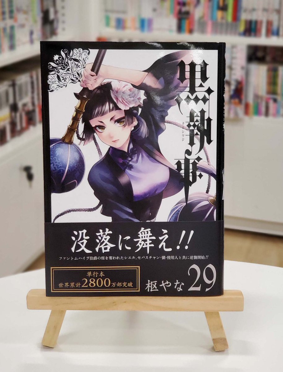 Gファンタジー Auf Twitter 黒執事 最新29巻本日発売 ファントムハイヴ家を追われ 劉の阿片窟に身を寄せたシエル一行 シエルは セバスチャンら使用人と共に 伯爵の座を取り戻す作戦を決行する 大ヒット執事コミック 緊迫の最新巻 山きょん Gファンタジー Auf Twitter 黒執事 最新29巻本日発売 ファントムハイヴ家を追われ 劉の阿片窟に身を寄せたシエル一行 シエルは セバスチャンら使用人と共に 伯爵の座を取り戻す作戦を決行する 大ヒット執事コミック 緊迫の最新巻 山きょん