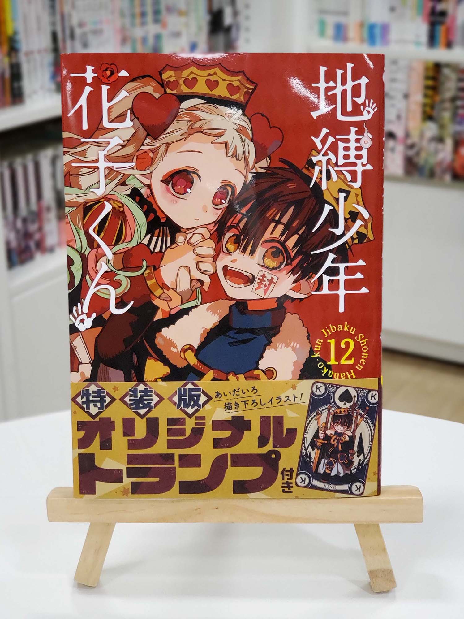 「地縛少年 花子くん」 12 特装版 オリジナルトランプ付き 地縛少年花子くん(12）特装版オリジナルトランプ - メルカリ