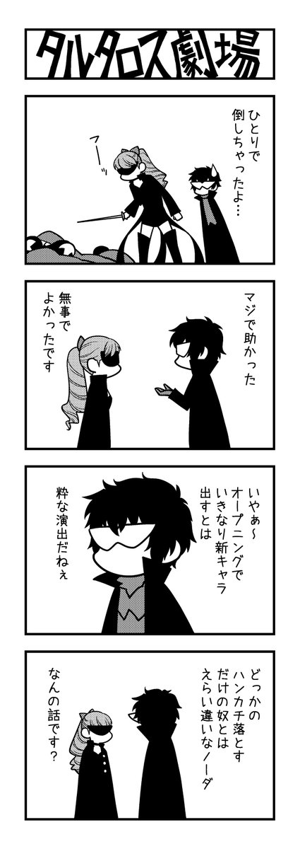 電撃コミック レグルス 新ヤングwebコミックマガジン タル劇ワイルド On ツイッター デンプレコミック で連載中の ペルソナ シリーズの４コママンガ タルタロス劇場ワイルド をチラ見せ いよいよ ｐ５ｒ がタル劇に登場 芳澤かすみも活躍