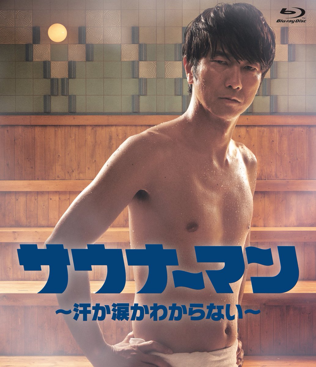 公式】ドラマ「サウナーマン~汗か涙かわからない~」Blu-ray 公式】ドラマ「サウナーマン~汗か涙かわからない~」Blu-ray