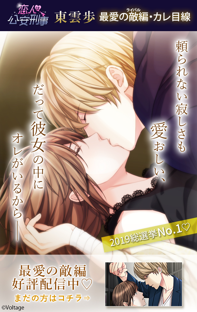 ✨#恋人は公安刑事 新作ストーリー配信✨ 『東雲歩：最愛の敵編 カレ