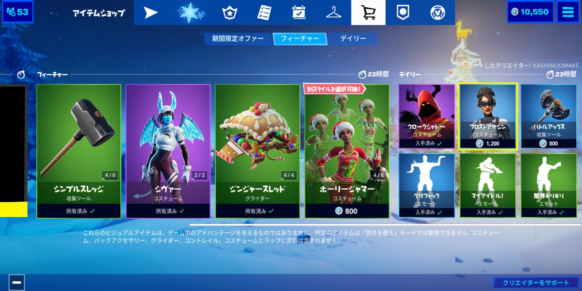 カシノ オマケ おはようございます 12月27日 金 本日のアイテムショップはコチラ エモートのサンプルと前回の販売からの経過日数 新商品情報はリプ欄に載せておきますので購入の参考にしてください Epicクリエイターサポートコード