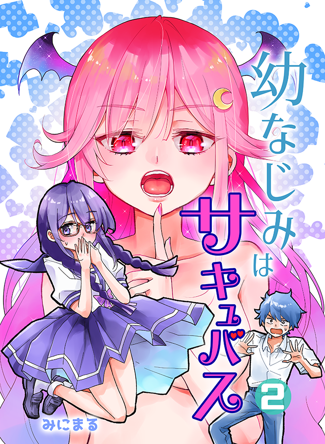 Kindleインディーズで無料漫画「幼なじみはサキュバス(2)」がリリースされました!無料ですがDL数に応じて分配金が支払われるそうですので、本音を言えばフォロワーさん全員にDLしてほしいです!どうぞよろしくお願いします! #Kindleインディーズマンガ  