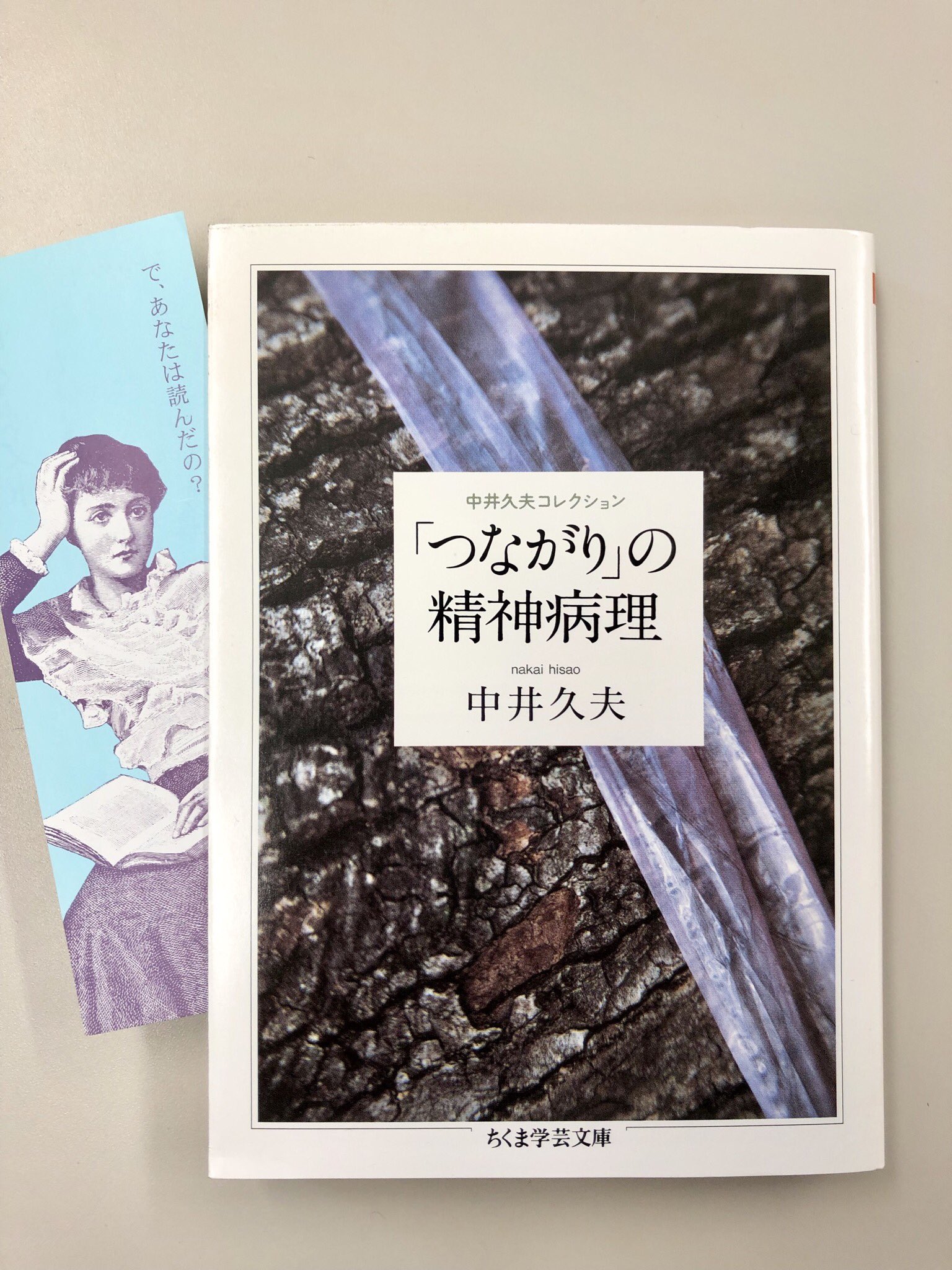 筑摩書房 On Twitter 中井久夫 つながり の精神病理 中井久夫コレクション ちくま学芸文庫 人生前半の課題は挑戦であり後半は別離である 社会変動による病いと家族の移り変わりを中心に老人問題を臨床の視点から読み解き精神科医としての弁明