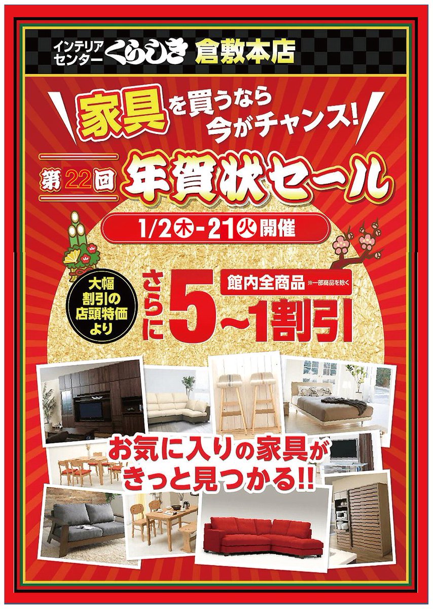 Info Tw Kurashikikagu Com No Twitter 新春恒例 年賀状セール 2020年1月2日 木 21日 火 お客様宅に届いた今年の年賀状の番号をチェック 当社が指定した当たり番号がございましたら 割引特典を受けられます 詳細は1 1に折り込みチラシ 当社 Info Tw Kurashikikagu Com No Twitter 新春恒例 年賀状セール 2020年1月2日 木 21日 火 お客様宅に届いた今年の年賀状の番号をチェック 当社が指定した当たり番号がございましたら 割引特典を受けられます 詳細は1 1に折り込みチラシ 当社