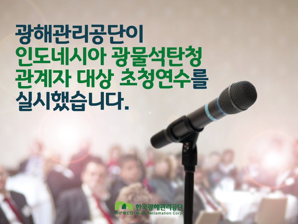 #한국광해관리공단 은 지난16일~19일까지⛏
#인도네시아 #광물석탄청 관계자들을 초청해
광업개발을 위한 #초청연수 를 실시했습니다.
지속 가능한 광해관리 정책 수립 및 #기술역량
강화 지원에 힘쓰겠습니다👍