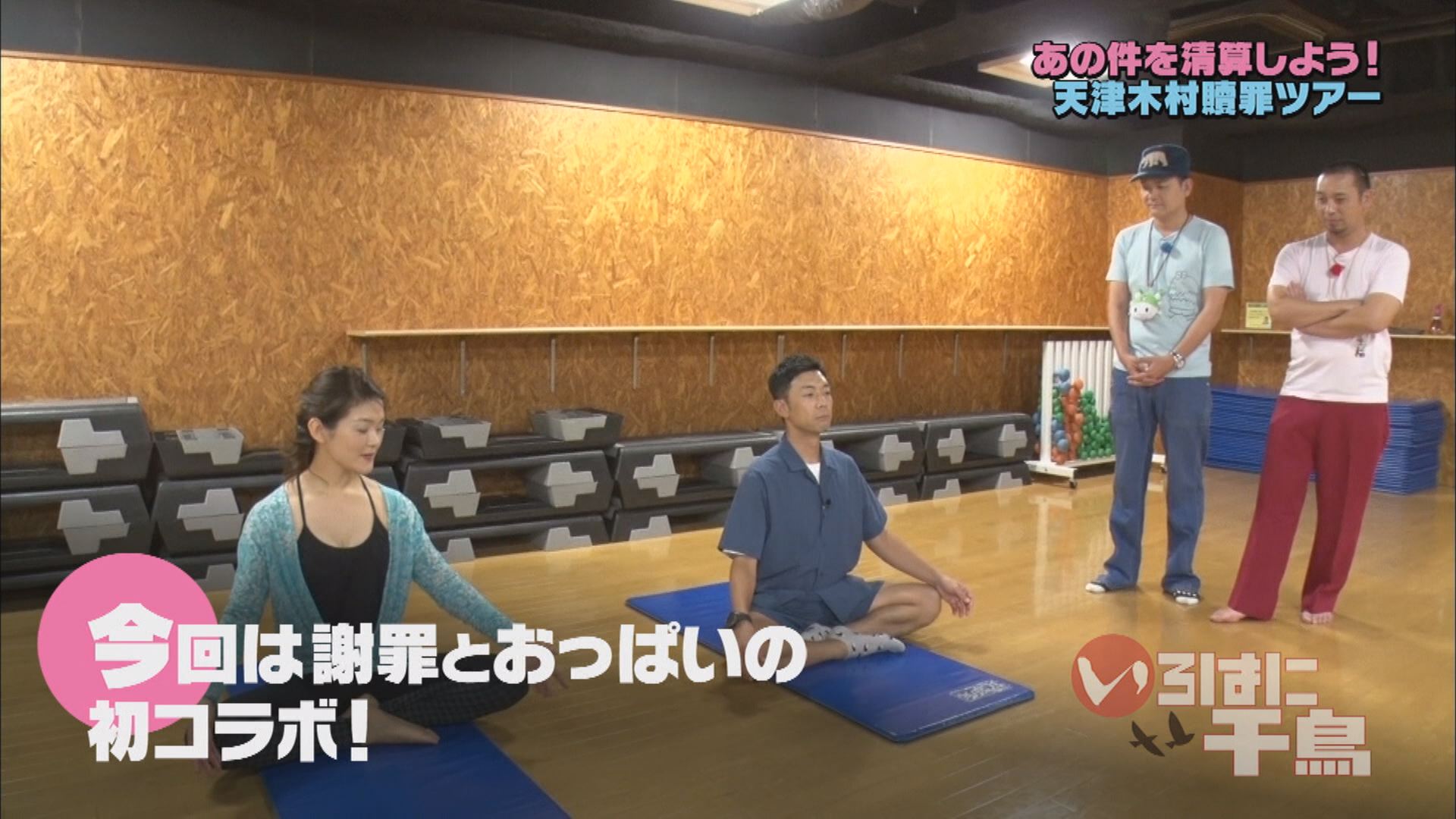 テレ玉の配信とテレ玉家 いろはに千鳥 オンデマンド ２７３ 配信 番組準レギュラー天津木村が 1年半ぶりに登場 あの騒動を清算するために贖罪ロケを敢行します テレ玉オンデマ スマホ T Co Acaqifx8ld いろはに千鳥 天津木村 テレ