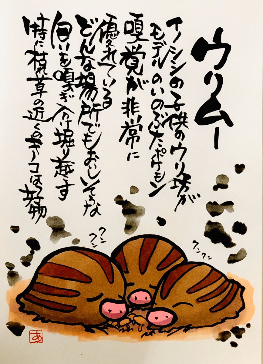 Aki Shimamoto 筆文字ポケモン絵師休憩中 筆ペンでポケモンを描く ウリムー イノシシ の子供のウリ坊がモデルのいのぶたポケモン 臭覚が非常に優れている どんな場所でもおいしそうな匂いを 嗅ぎ分け掘り起こす 特に枯草の近くのキノコは好物 年末猪年最後