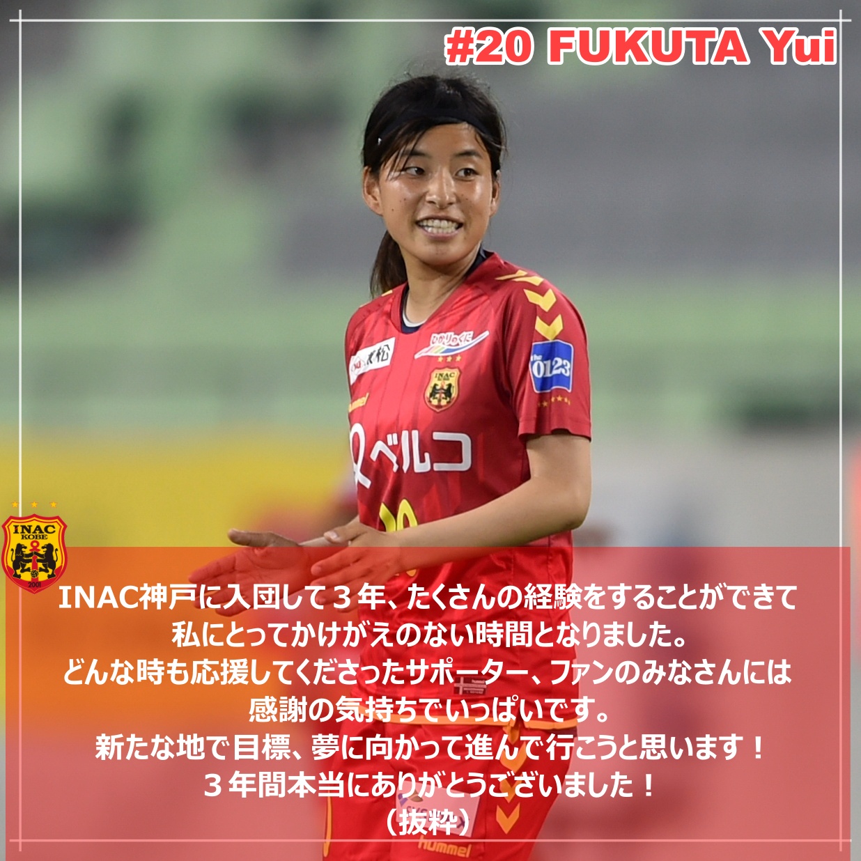Inac神戸レオネッサ公式 ニュース このたび Mf福田ゆい 選手 21 が双方合意の上 退団することが決定いたしましたので お知らせします コメント 詳細情報 T Co Qoqsupvmwt Inac神戸レオネッサ 福田ゆい T Co 1qkodwjdtw