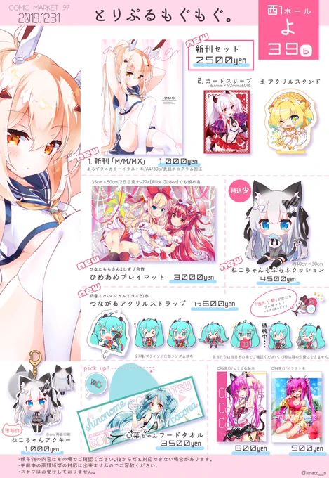 ❄️C97お品書き❄️
配置画像間違えてたので上げなおしです🙇‍♂️
新作たくさん準備しました!ぜひぜひ遊びに来てください🌟

4日目 西1 よ-39b【とりぷるもぐもぐ。】でお待ちしています!🎍
webカタログ→ https://t.co/0AFrs4eubs 