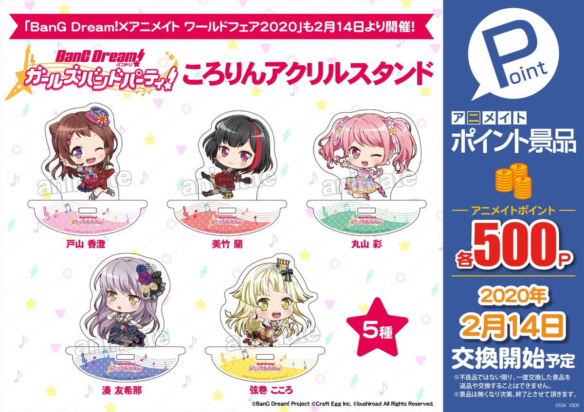 株式会社アニメイト Twitter Da アニメイトポイント景品 Bang Dream ガールズバンドパーティ ホログラムクリアシート ころりんアクリルスタンド ネオプレーンポーチ ネオプレーンポーチところりんアクリルスタンドは アニメイト描き起こし絵柄 です 2