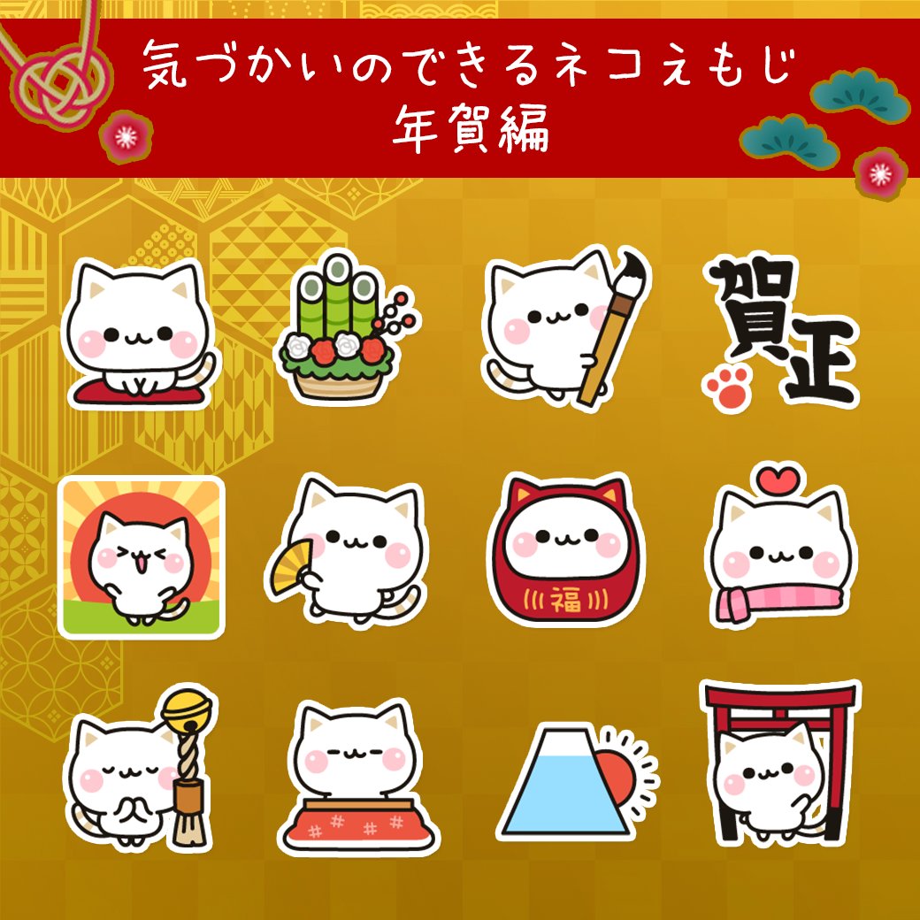 Decor デコール スタンプ デコメ 年賀絵文字好評発売中 気づかいのできるネコえもじ 年賀編 気づかいのできるネコシリーズのえもじに年賀版が登場 新年の挨拶 年末年始 お正月 冬に T Co 0sfufwxjgd クリエイターズ絵文字 え