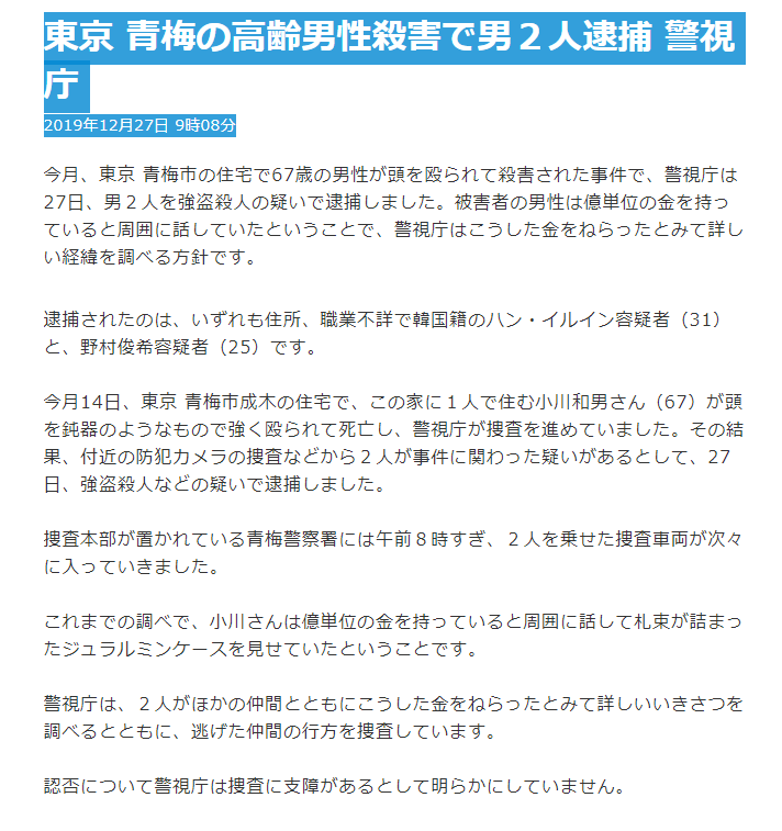 オリオンの風 On Twitter 強盗殺人事件犯人逮捕情報 Nhk 2019年12月27日 9時08分 今月 東京 青梅市の住宅で67歳の男性 が頭を殴られて殺害された事件で 警視庁は27日 強盗殺人の疑いで いずれも住所 職業不詳で韓国籍のハン イルイン容疑者 31 と 野村俊希