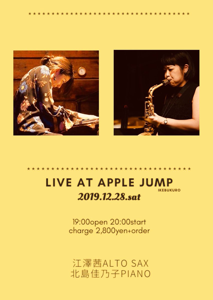 江澤茜 そして明日28日 土 は 今年最後のリーダーライブです 池袋apple Jump 19 00open 00start 江澤茜as 北島佳乃子pf T Co Hwetnhc84j 素晴らしい そして大っ好きなピアニスト佳乃子さんとのデュオ 明るく素敵なお店アップルジャンプにて