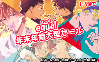【equal 年末年始大型セール】
twme.jp/papy/0A9P　もちの米先生（<a href="/mochino_kome/">米</a>）の『はるがきた』や、キカ糸先生（<a href="/kikainoito/">キカ糸</a>）の『クスリ屋の耳』、加藤むう先生（<a href="/katohmuw/">加藤むう</a>）の『金髪のダーリン』、などなど人気作品がドドンと割引に！