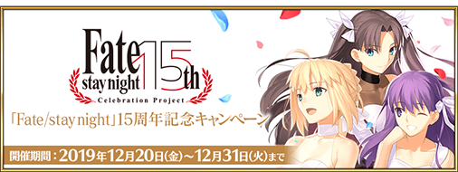 公式 Fate Grand Order カルデア広報局より Fate Stay Night 15周年記念キャンペーン 内の 期間限定で対象サーヴァントの強化大成功 極大成功率が2倍 など一部キャンペーンの開催は 本日12月27日 金 12 59で終了となりますのでご注意 公式 Fate Grand Order カルデア広報局より Fate Stay Night 15周年記念キャンペーン 内の 期間限定で対象サーヴァントの強化大成功 極大成功率が2倍 など一部キャンペーンの開催は 本日12月27日 金 12 59で終了となりますのでご注意