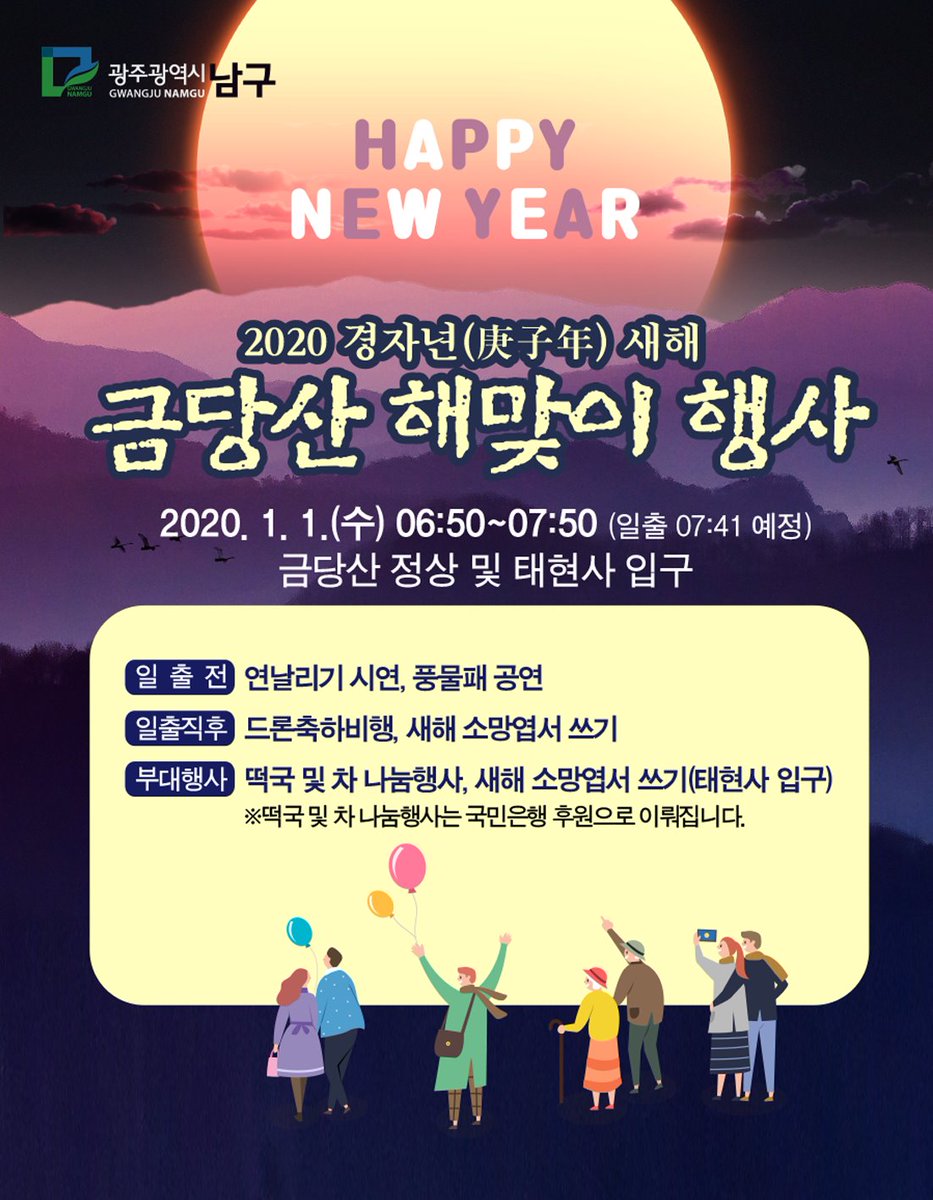 gwangjunamgu's tweet photo. "#금당산 #해맞이 행사"
2020년은 쥐띠의 해인 #경자년
새로운 각오를 설계하러 #금당산'에서 만나요. ^^

☞일시 : 2020. 1. 1.(수) 06:50~
☞장소 : 금당산 정상 및 태현사 입구

<경자년 새해 福 많이 받으세요.>

#광주광역시남구청 #광주남구청
#연날리기시연 #풍물패공연 #덕담 #새해소망 https://t.co/rty8f2oJkC