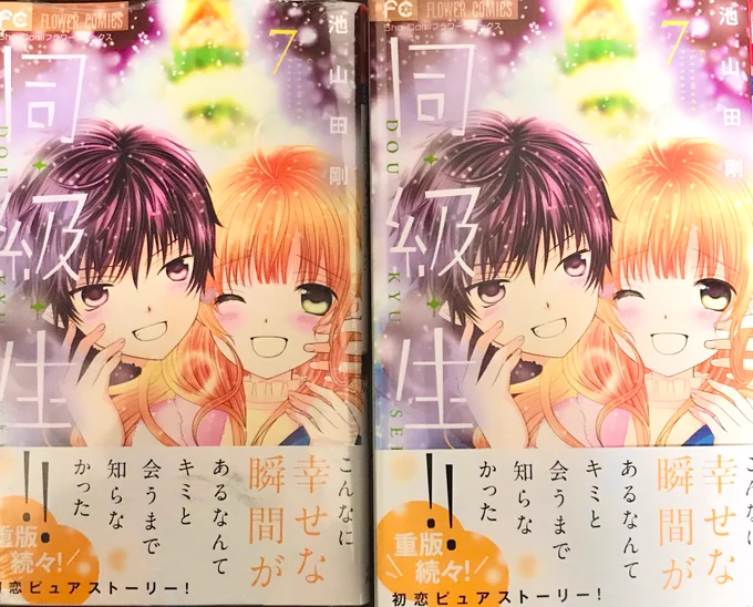 同•級•生!!7巻発売しました。早くも7巻やSho-comi2号のご感想&amp;応援リプありがとうございます。小6から始まった物語、次の8巻で朱純たちも高校生になりますがここまで続けられたのは応援してくださる皆さまのお力のおかげです。本当にありがとうございます!どうか皆さま素敵な良いお年を…!🙏 