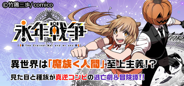 Twitter पर Comico 公式 オリジナル漫画が毎日無料 魔族が虐げられる異世界で 少女とカボチャ頭の男が繰り広げる逃亡劇 永年戦争 50話直前記念 今までのカボチャとリーチェの活躍をまとめた無料話を公開 会員登録 アプリ不要で読めるので未読の方は