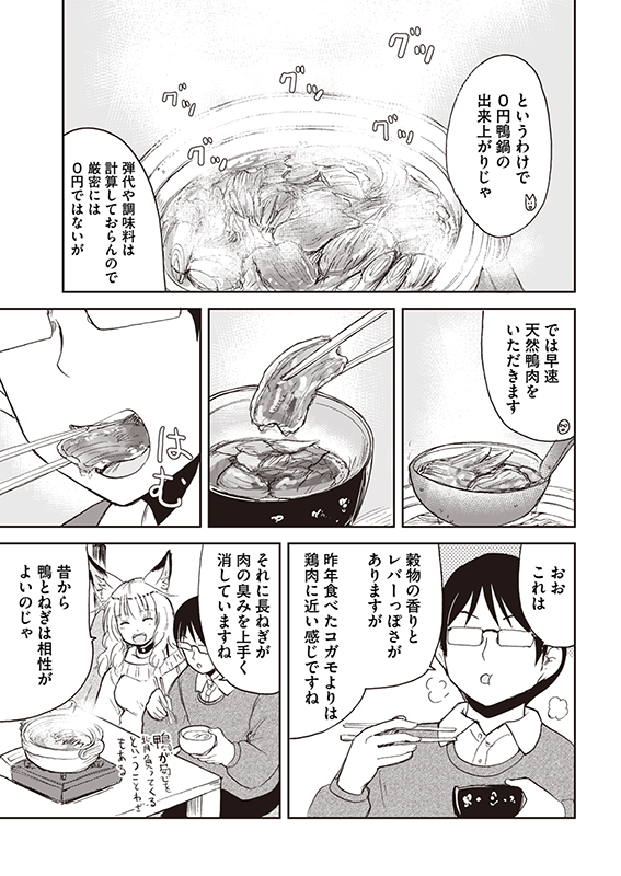 【狐のお嫁ちゃん】第四十二「狐のお嫁ちゃんが0円鴨鍋を作りし縁」(4/4) 