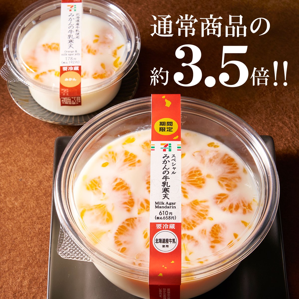 セブン イレブン ジャパン あのスイーツ大きくしちゃいましたシリーズ 期間限定 スペシャル みかんの牛乳寒天 610円 税込658円 人気定番商品 みかんの牛乳寒天が 通常の約3 5倍サイズで登場 ご覧ください この高低差 幸せな甘さを心ゆく