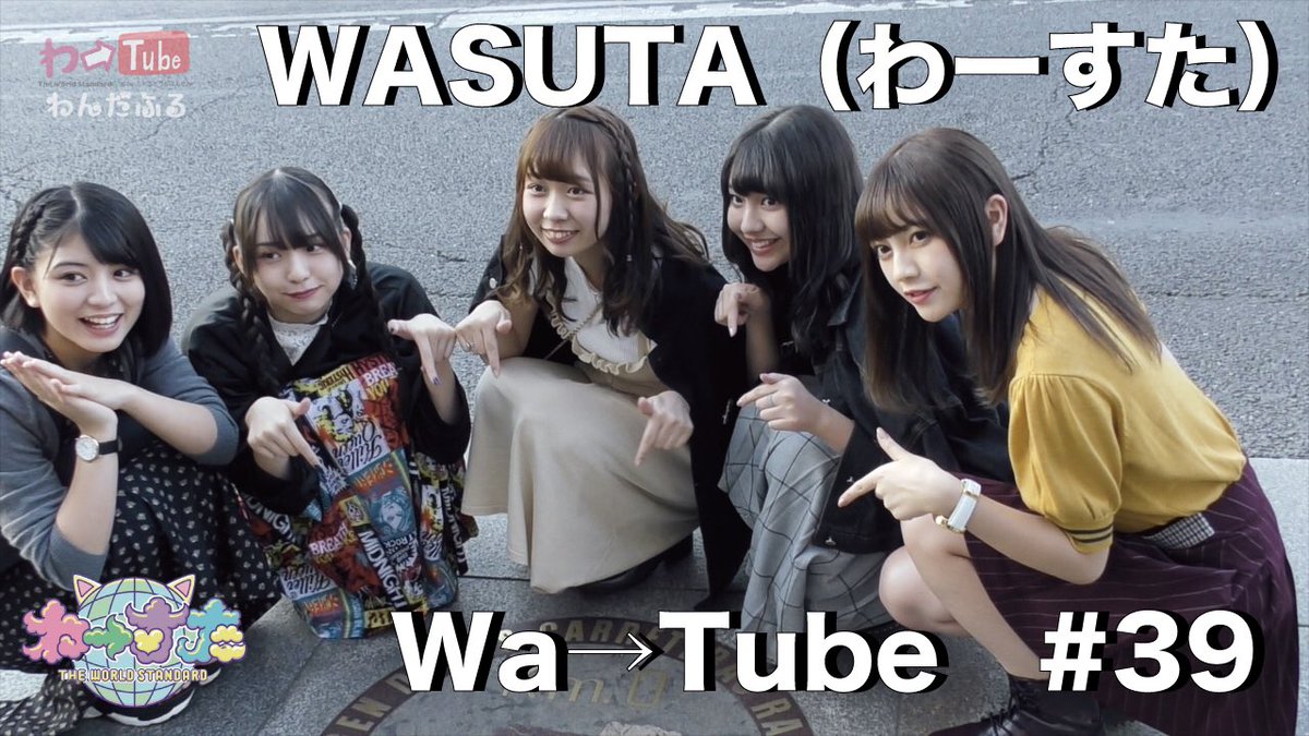 わーすたスタッフ わーすた You Tubeチャンネル開設記念 お引越し企画 今日の動画は Wa Tube 39 わーtube T Co Ouqgh8il0g わーすた Wasuta