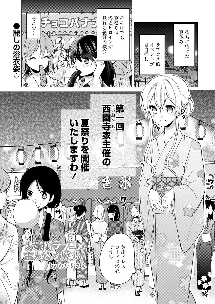 嬢様はラブコメの主人公になりたい!19話が更新されました!→https://t.co/g9z43Vrrix
夏と言えば浴衣!今回は椿が自宅の庭で夏祭りを開催して浴衣ヒロインとラブコメするお話!
1巻発売中です!→https://t.co/dkirtvKiEP 