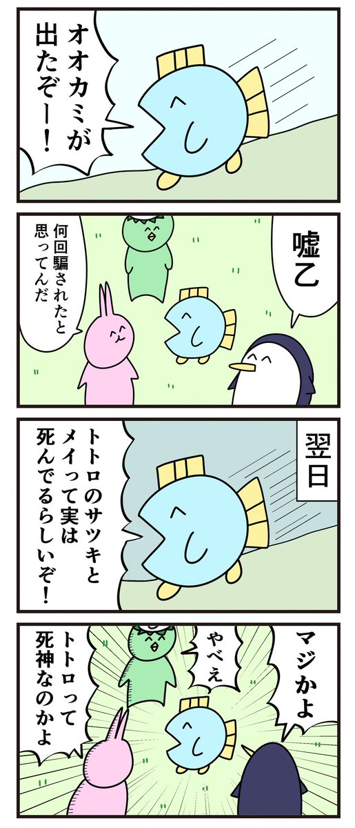 魚の4コマ「オオカミ少年」 