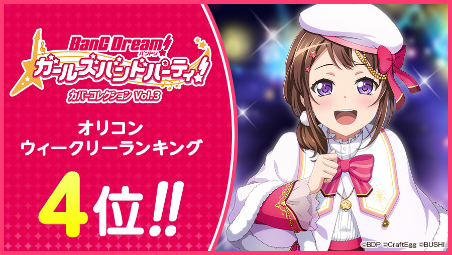 バンドリ ガールズバンドパーティ バンドリ ガールズバンドパーティ カバーコレクション Vol 3 オリコンウィークリー4位 感謝の気持ちをこめて スター 100 をプレゼント 12月30日11 59までにログインし プレゼントよりお受け取り