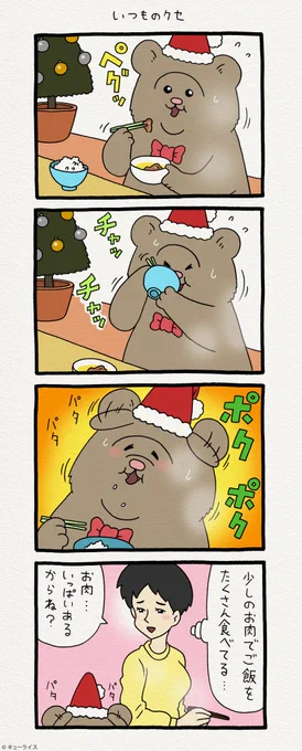 4コマ漫画 悲熊「いつものクセ」   第二弾悲熊スタンプ発売中!→  