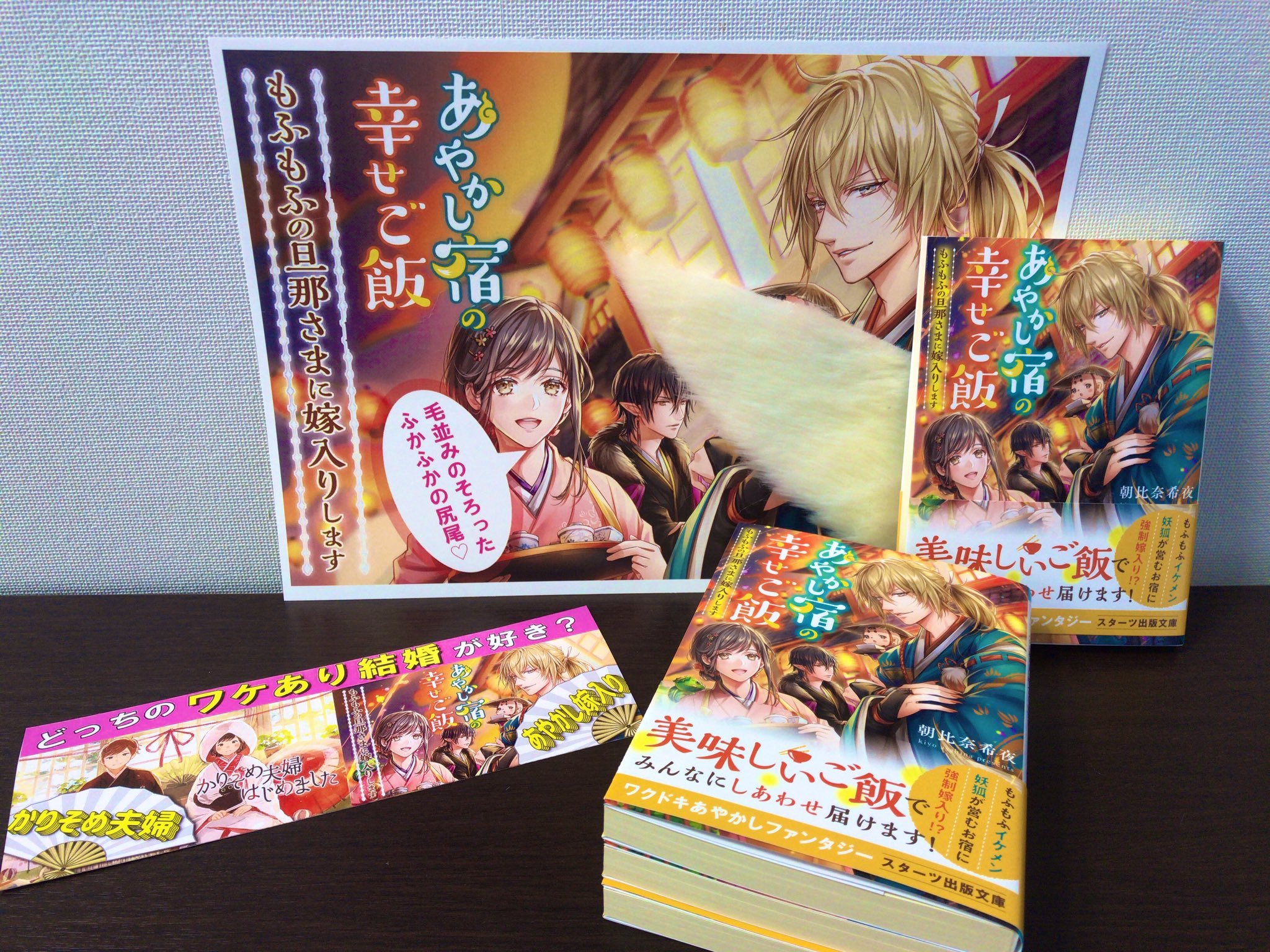スターツ出版文庫 Twitter પર あやかし宿の幸せご飯 もふもふの旦那さまに嫁入りします あやかし嫁入り もふもふの尻尾を持つ旦那さまが尻尾を触られると意外な一面を見せる その素顔はぜひ文庫で