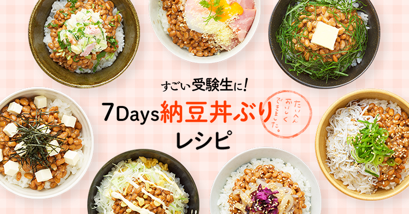 公式 すごい納豆 S 903 V Twitter すごい受験生 応援サイトに 7days納豆丼ぶりレシピ公開中 体調管理には 栄養バランスのとれた食事も大切です 勉強の合間にも食べやすい 栄養たっぷり納豆丼ぶりレシピで 受験に粘り勝ち レシピはこちら Https T Co