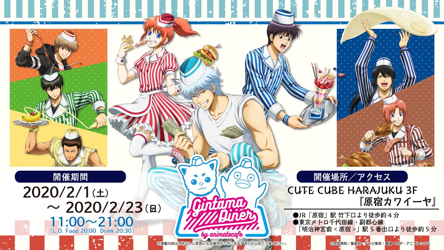 銀魂ぴーあーる コラボ アニメイトカフェで開催中のアニメ 銀魂 コラボカフェ Ginmata Diner がご好評につき原宿カワイーヤでの追加開催が決定 全日フリー入場でのご案内です 詳細は順次発表致します アニメイトカフェ N藤 Gintamadiner
