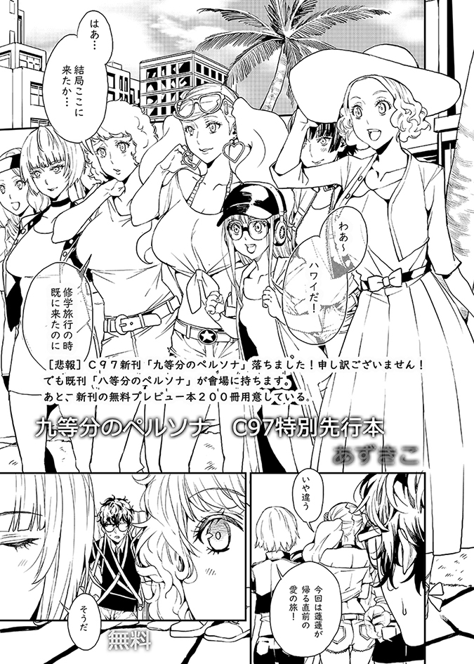 [悲報]C97新刊「九等分のペルソナ」落ちました!申し訳ございません!
でも既刊「八等分のペルソナ」が會場に持ちます。
あと、新刊の無料プレビュー本200冊用意している。
#新刊落ちました 