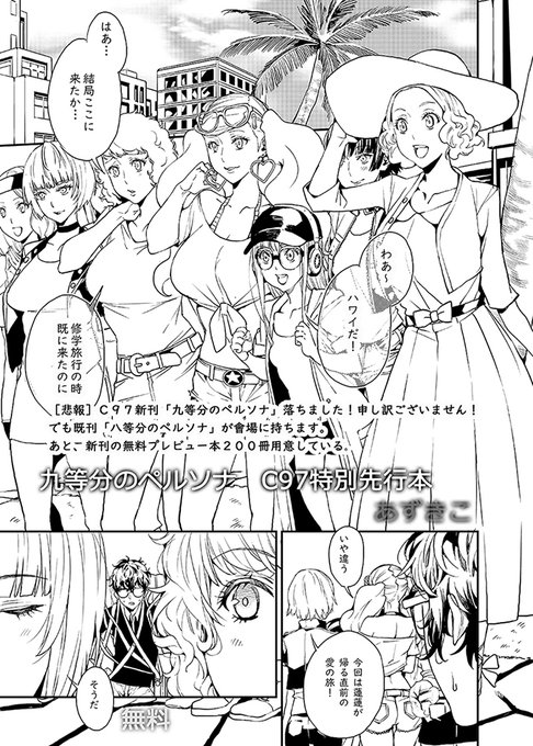 [悲報]C97新刊「九等分のペルソナ」落ちました!申し訳ございません!
でも既刊「八等分のペルソナ」が會場に持ちます。
あと、新刊の無料プレビュー本200冊用意している。
#新刊落ちました 