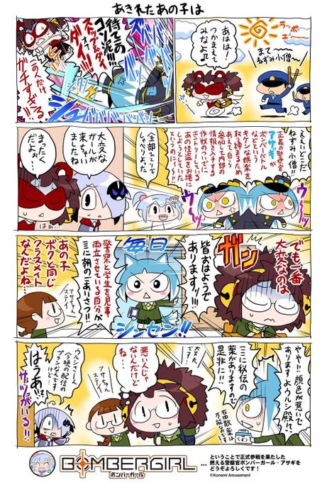 改めて、今週正式参戦致しましたボンバーガール・アサギであります!
調べるところによるとどうやらこのボンバーバトルとやらには悪党や不埒者が潜んでいるようですね…
ここはこのアサギの正義の見せ所でありますな!
教官殿、早く自分をGETして存分にご命令くださいであります! 