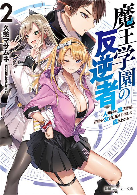 スニーカー文庫より発売『魔王学園の反逆者2』(著:久慈マサムネ先生)のイラストを引き続き担当させていただきました。
正式発売日は1/1ですが、もう発売してるところもあるようです。どうぞよろしくお願いしますー🙇‍♂️

amazon→https://t.co/X50YFJ8OJK
公式→https://t.co/i5N1FuqF8S 