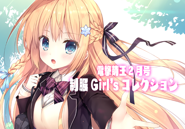 本日(12/27)発売の電撃萌王2月号にて、新連載「制服Girl'sコレクション」にイラストを一枚描かせて頂きました!金髪幼馴染のブレザー少女です🥰誌上通販もあります。連載なので、今後も是非チェックして頂けると嬉しいです～(*'ω`*)
https://t.co/5rIjeE2B6y 